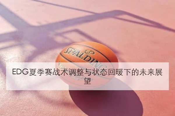 孙颖莎与王艺迪交锋记录再对比接发优势成焦点